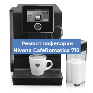 Замена | Ремонт термоблока на кофемашине Nivona CafeRomatica 710 в Ижевске